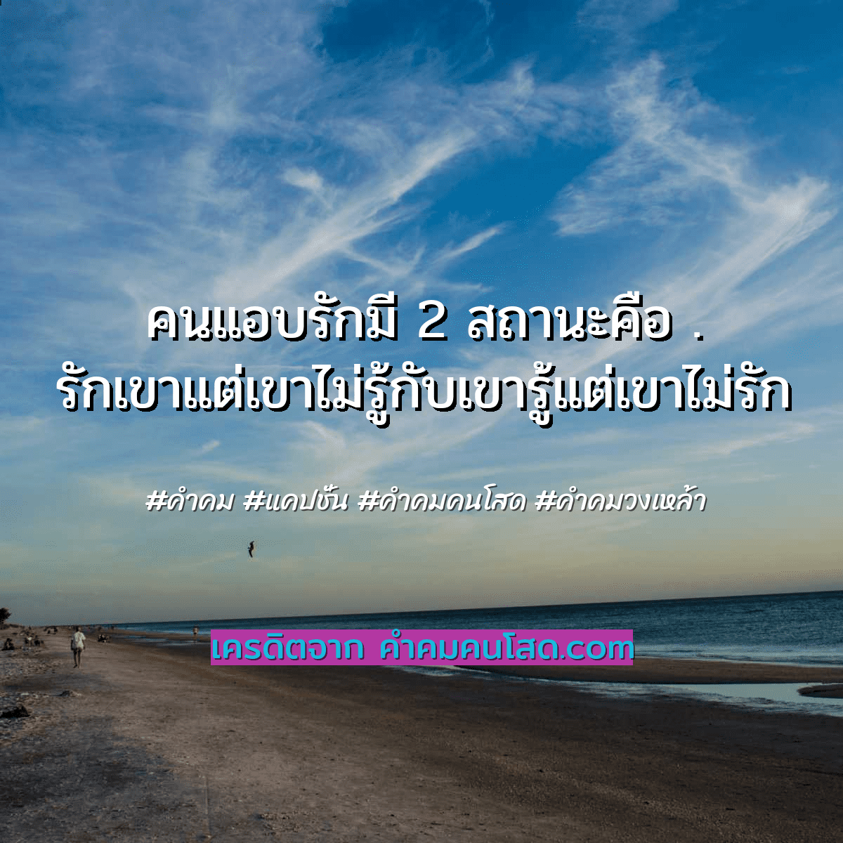 คําคมวงเหล้าคนแอบรักมี 2 สถานะคือ . รักเขาแต่เขาไม่รู้กับเขารู้แต่เขาไม่รัก